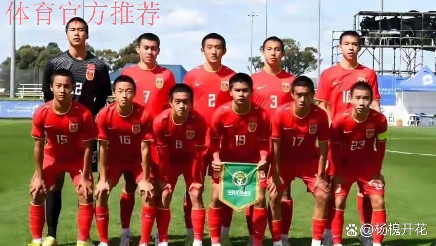 U17亚洲杯预赛 中国6：0大胜不丹