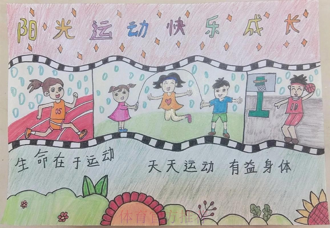以体育之笔绘就青少年成长新画卷 以体育之笔绘就青少年成长新画卷